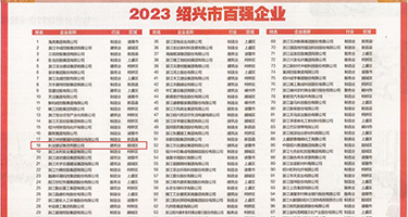 用大鸡巴操女人白浆网站下载权威发布丨2023绍兴市百强企业公布，长业建设集团位列第18位